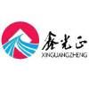 Qingdao Xinguangzheng Xinyuan Construction Engineering Co., Ltd. Logo