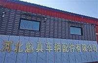 Hebei Kuizhen Vehicle Parts Co., Ltd. Logo
